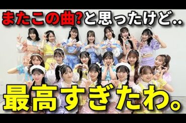 【感想】佐藤綺星＆小栗有以のWセンター！AKB48がwuth MUSICで『ポニーテールとシュシュ』を披露【八木愛月 水島美結 久保姫菜乃 TIF】