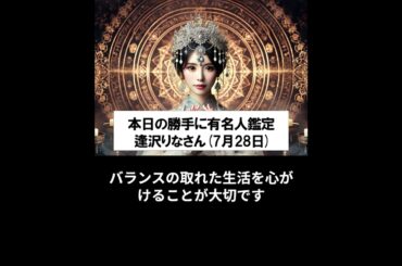 勝手に有名人占い鑑定！（7月28日生まれ、逢沢りなさん）