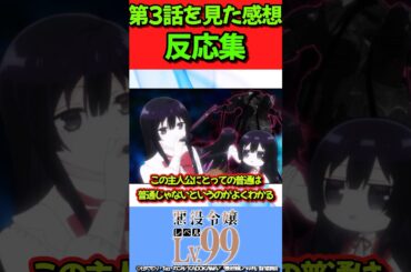 【悪役令嬢レベル99】アニメ第2話を見た感想についての反応集！！ #悪役令嬢レベル99 #異世界  #反応集 #shorts