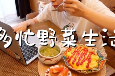 働き詰めでも野菜生活したいOL週末2日間vlog。