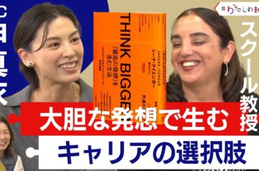 コロンビア大学ビジネススクール教授「選択の科学」「THINK BIGGER」の著者に聞く　より良いキャリアの選択肢を生む方法は？【前編】＜配信限定版＞
