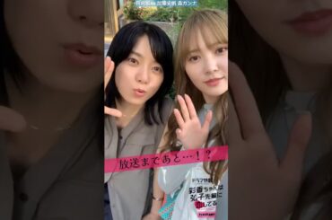 加藤史帆 森カンナ #あやひろ 第4話放送！tvk23:30〜 MBS 25:09〜 実況タグは #ドラマあやひろ です♪