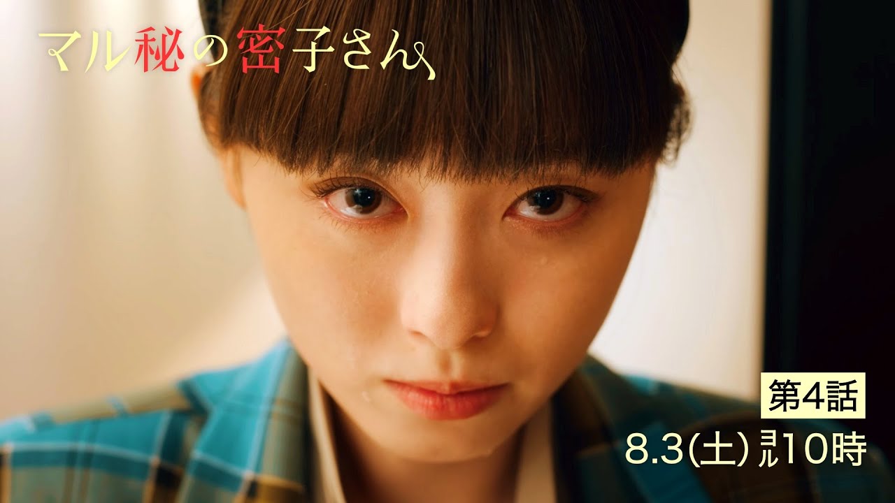 土ドラ10【マル秘の密子さん】第4話予告60秒!8月3日土曜よる10時!謎に包まれた本宮密子の正体が明らかに! 土ドラ10【マル秘の密子さん】第4話予告60秒!8月3日土曜よる10時!謎に包まれた本宮密子の正体が明らかに!