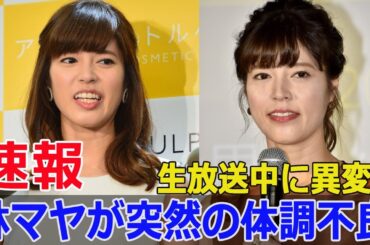 林マヤの異変、生番組で起こった悲劇  #林マヤ, #ぽかぽか, #生放送, #体調不良, #ハプニング, #フジテレビ, #体調崩す, #富永美樹, #クイズコーナー, #Force-24h