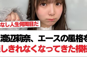 【日向坂46】渡辺莉奈、エースの風格を隠しきれなくなってきた模様。⚪︎この子なんでこんなにノリがいいの？ｗｗ【日向坂で会いましょう】#日向坂46 #日向坂で会いましょう #乃木坂46 #櫻坂46