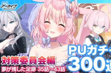 【号泣ブルアカ】300連ガチャ＋  Vol.1 対策委員会編  第3章 夢が残した足跡 35話～43話【兎桃みみこ/vtuber】