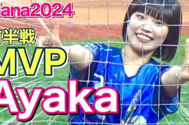 diana 2024 前半戦『勝手にMVP②』はAyakaちゃんに決定！