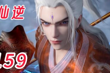 仙逆  第159话，天妖郡