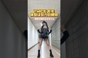 モモが完璧なスタイルを維持出来る理由【TWICE】