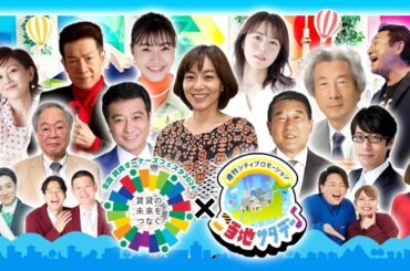 【アーカイブ放送】【生配信】全国賃貸オーナーズフェスタ2024×ご当地サタデー