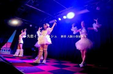 新章 大阪☆春夏秋冬 - 失恋イングリッシュ（Live at MUSE BOX）【4K】