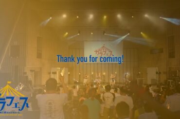 【Thanks Movie】ガラフェス 〜鳴らせ！ 絆ファンファーレ〜