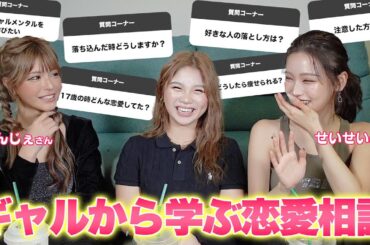 【nutsコラボ】ギャル界最強のお二人に、恋愛相談したらぶっ飛びすぎてましたwww