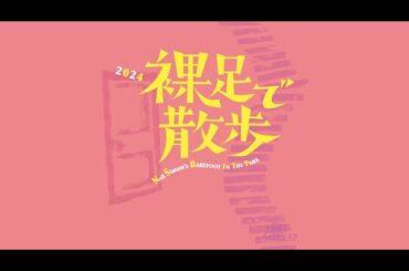 『裸足で散歩』スポット動画
