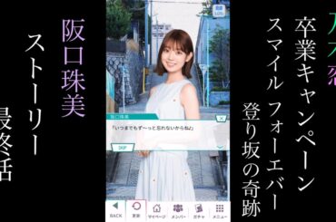 乃木恋_阪口珠美_卒業キャンペーン「Smile Forever 登り坂の奇跡」_ストーリー最終話