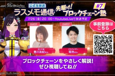 「ラスメモ通信　～先駆けブロックチェーン塾！7回目～」｜ディライズ ラストメモリーズ -De:Lithe Last Memories-公式生放送
