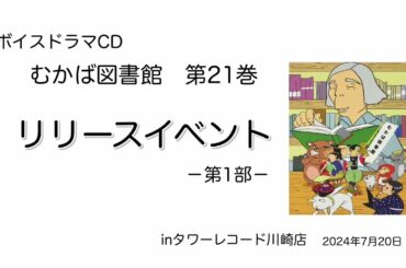リリースイベント－第1部－