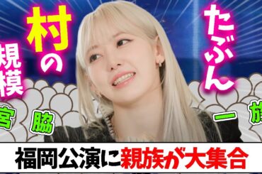 【LE SSERAFIM】サクラのママが晴れ姿を見せるために一族を結集させるらしい！【日本語字幕】