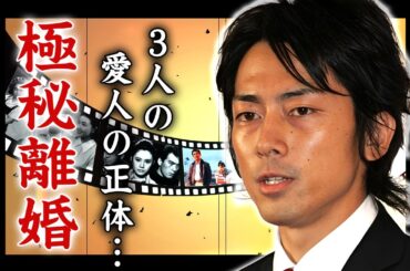 小泉進次郎の極秘離婚の真相...本当の母親が実は違う真相や父親を超える異常性癖に言葉を失う...『次期総理大臣』と言われる政治家の不倫三昧の実態...３人の愛人の正体に驚きを隠せない...