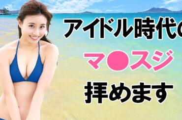 【柴田阿弥】元SKEアナは大胆でした