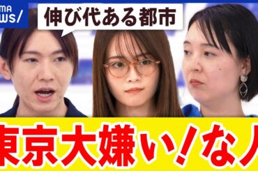【東京嫌い】住みずらい？過密都市にNO！将来性に陰りも…伸び代は？｜アベプラ