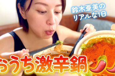 【鈴木亜美のリアル1日】🌶３児のママの激辛ランチ×ワンオペ×ご褒美自分時間【1日VLOG】