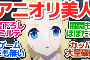 【サクナヒメ 4話】アニオリマシマシなミルテ回！髪を降ろした神信仰宣教師は超美人でした『天穂のサクナヒメ』第4話反応集＆個人的感想【反応/感想/アニメ/X/考察】