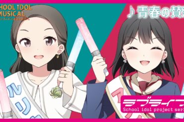 【試聴動画】 青春の讃歌 / 椿滝桜女学院高等学校スクールアイドル部 後夜祭アルバム！ - スクールアイドルミュージカル