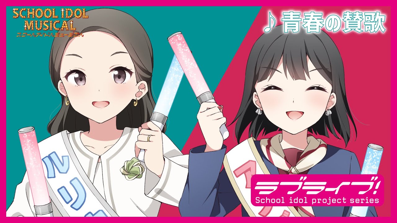 【試聴動画】 青春の讃歌 / 椿滝桜女学院高等学校スクールアイドル部 後夜祭アルバム! – スクールアイドルミュージカル 【試聴動画】 青春の讃歌 / 椿滝桜女学院高等学校スクールアイドル部 後夜祭アルバム! - スクールアイドルミュージカル