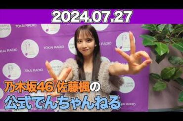 乃木坂46 佐藤楓の公式でんちゃんねる #佐藤楓 （#乃木坂46 ）  2024年7月27日 ￼#でんちゃん
