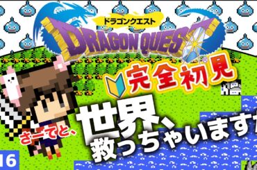 【レトロゲーム配信】クイズミリオネア式 ドラクエ1完全初見実況プレイ16