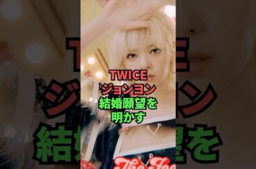 TWICEジョンヨン結婚願望を明かす