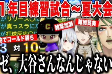 【2#にじ甲2024】初試合を魔物の力でコールド勝ちし、夏大会へ侵略を進める超チャイカ高校【にじさんじ切り抜き/花畑チャイカ 】