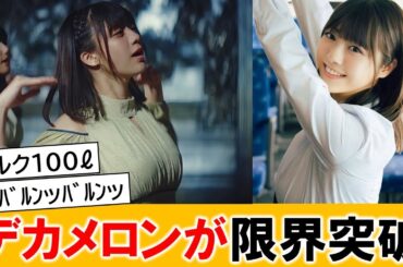 乃木坂5期生・冨里奈央さん、成長著しいメロンから目が離せない【ネットの反応】