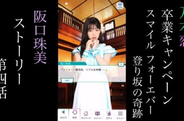 乃木恋_阪口珠美_卒業キャンペーン「Smile Forever 登り坂の奇跡」_ストーリー第四話