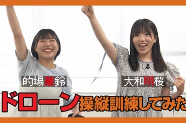 【ニジコンサンデー】第37回「ドローン操縦訓練してみた」