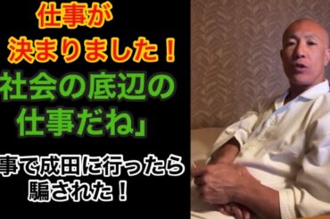 【小山恵吾】ついに仕事が決まった！「社会の底辺の仕事だね」最近、移動が多い理由についても話す