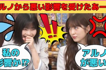 【中西アルノ・小川彩】アルノから悪い影響を受けて育ったあーや/文字起こし（乃木坂46・猫舌showroom）