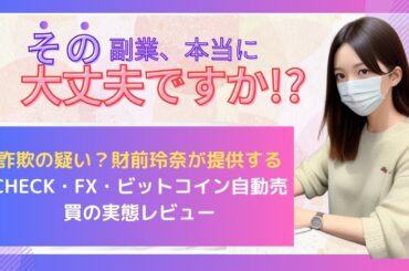 詐欺の疑い？財前玲奈が提供するCHECK・FX・ビットコイン自動売買の実態レビュー