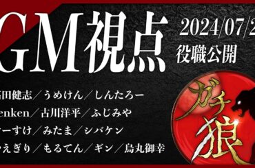 【第1回】#ガチ狼 Season2／GM 髙橋ヨスガ視点【ZOOM人狼　高田健志さん主催 】