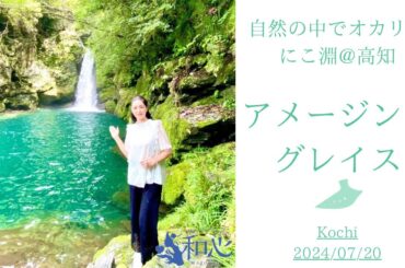 アメージング・グレイス♡オカリナ演奏♡にこ淵@高知県