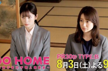 第4話30秒PR TYPE:B『GO HOME～警視庁身元不明人相談室～』【日テレドラマ公式】8月3日（土）夜9時！