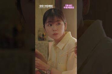 真ちゃん天然かよ！！--今は餃子の話じゃないの🥟笑　第3話先行公開🌟#GoHome #警視庁身元不明人相談室🌸今夜9時🌙#小芝風花#大島優子