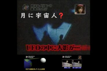 超常現象秘Xファイル　2007.12.30　　月はエイリアンの基地だった！？