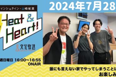 アインシュタイン・山崎紘菜 Heat&Heart！ 2024年7月28日