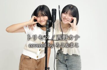 【歌ってみた】トリセツ / 西野カナ【ろこ×まこ】