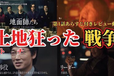 【地面師たち】第一話あらすじ付きレビュー動画。Netflix ネットフリックス おすすめ作品。キャスト：綾野剛、豊川悦司、リリーフランキー、池田エライザ、ピエール瀧、小池栄子、他。元ネタ：積水ハウス