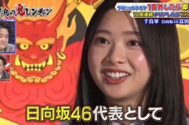 日向坂46 富田鈴花  FNS27時間テレビ2024  千鳥の鬼レンチャン