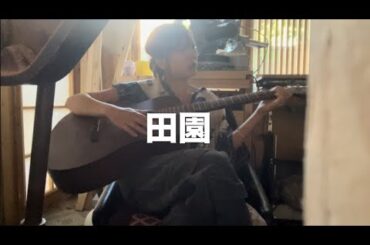 田園【弾き語り】ギター買って1ヶ月が経ちました【Playing the guitar first month】