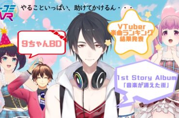 ８月・・・話題がてんこもり！助けてかけるん！（ゲスト：夢追翔） #ミューコミVR